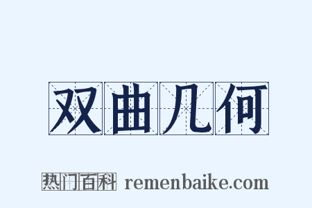 双曲几何是什么意思的图片
